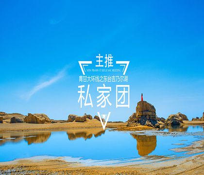 烏素特水上雅丹地質公園+茶卡鹽湖+青海湖+莫高窟+鳴沙山月牙泉+嘉峪關關城+張掖七彩丹霞旅游景區8日7晚私家團