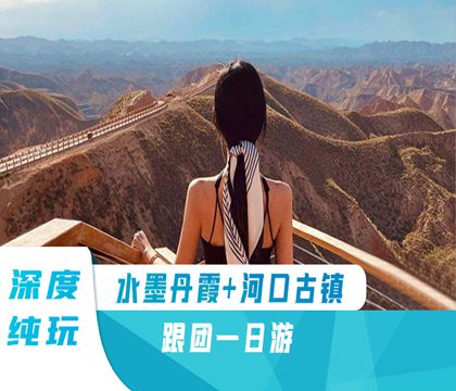 蘭州蘭州水墨丹霞旅游景區+河口古鎮一日游【色如沃丹燦若明霞/栩栩如生引人入勝/2人起發 贈吉祥葫蘆】線路推薦