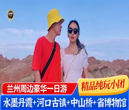 蘭州水墨丹霞旅游景區+河口古鎮+甘肅省博物館+黃河鐵橋一日游【8人內小團純玩無購物，贈送特色牛肉面早餐】線路推薦