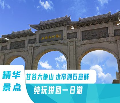 天水甘谷大象山+水簾洞石窟群一日游【探秘石窟走廊/打卡天水小眾景點 經典純玩/市區可上門接】線路推薦