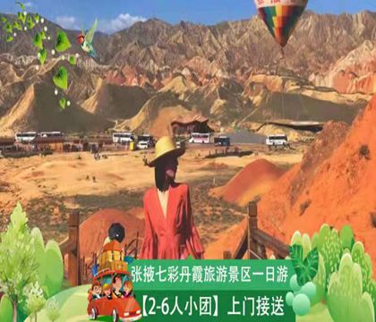 張掖七彩丹霞旅游景區一日游【五大景點任意組合康樂+ 巴爾斯雪山+平山湖+馬蹄寺+冰溝丹霞】線路推薦