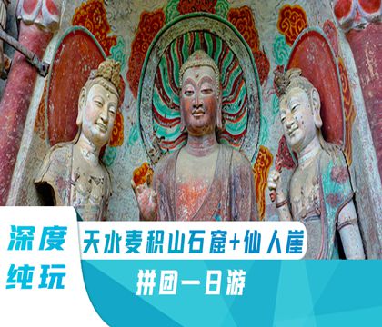 天水麥積山石窟+仙人崖一日游【免費接送/深度游玩天水】線路推薦