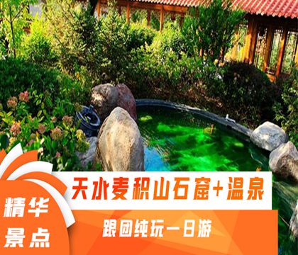 天水麥積山石窟+麥積山溫泉一日游【免費接送探秘世界遺產體驗天然氡溫泉】線路推薦