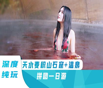 天水麥積山石窟+麥積山溫泉一日游【上門接送/純玩麥積山風景名勝】線路推薦
