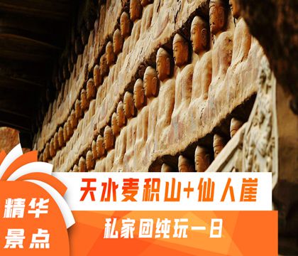 天水麥積山石窟+仙人崖一日游【私家團含門票/自由省心說走就走/市區上門接送深度游玩】線路推薦