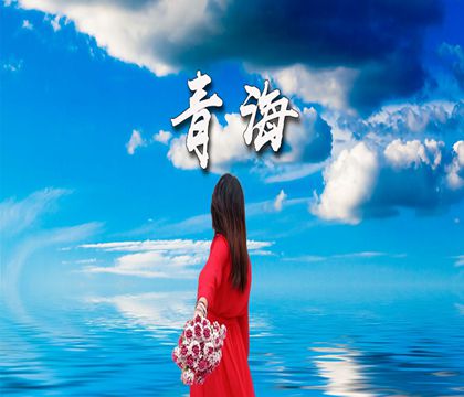 青海湖+茶卡鹽湖+卓爾山5日4晚跟團(tuán)游