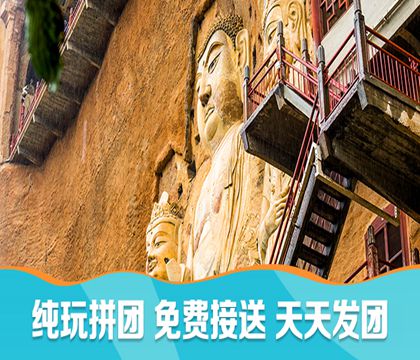 天水麥積山石窟+伏羲廟+南宅子一日游【免費接送/深度游玩天水】線路推薦